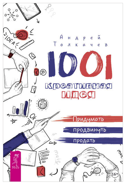 1001 креативная идея. Придумать, продвинуть, продать (Андрей Толкачев)