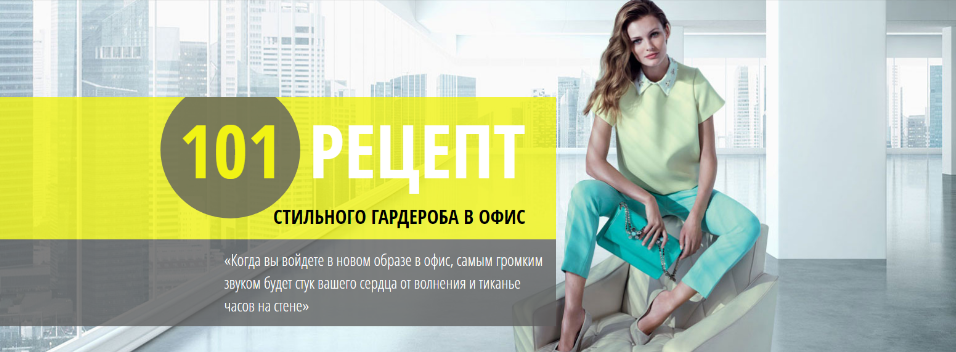 Обложка курса «101 рецепт стильного гардероба в офис (Екатерина Малярова)»