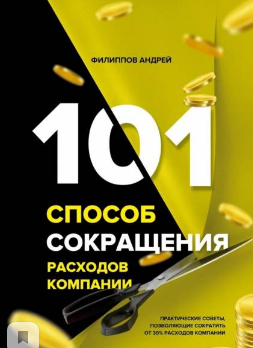 101 способ сокращения расходов компании. Аудиокнига (Андрей Филиппов)