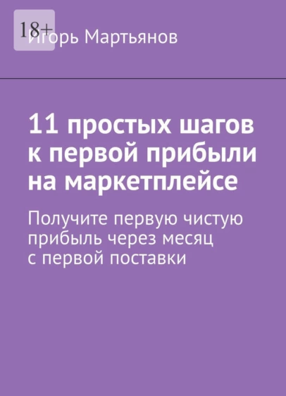 Обложка курса «11 простых шагов к первой прибыли на маркетплейсе (Игорь Мартьянов)»