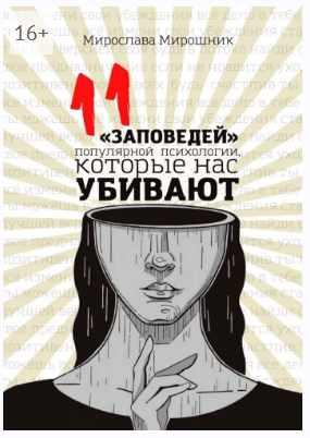 11 заповедей популярной психологии, которые нас убивают (Мирослава Мирошник)