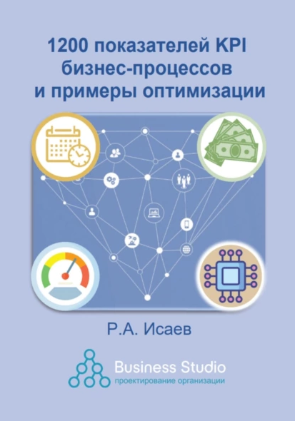 1200 показателей KPI бизнес-процессов и примеры оптимизации (Роман Исаев)
