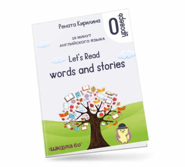 Обложка курса «16 минут английского языка. Тренажёр по чтению  Let's read words and stories (Рената Кирилина)»