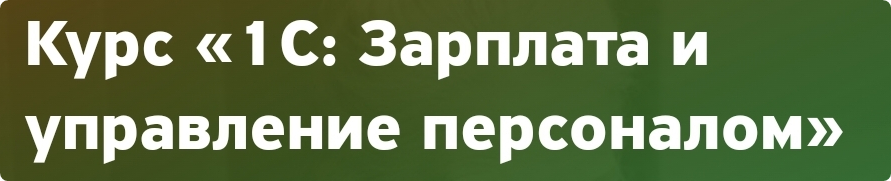 1C: Зарплата и управление персоналом (Ольга Ушакова)