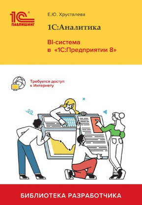 1С:Аналитика. BI-система в 1С:Предприятии 8 (Елена Хрусталева)