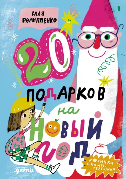 Обложка курса «20 подарков на Новый год (Валя Филиппенко)»
