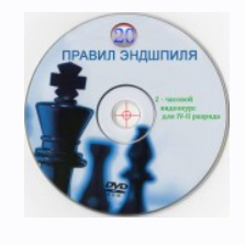 20 правил шахматного эндшпиля (Вазген Бадалян)