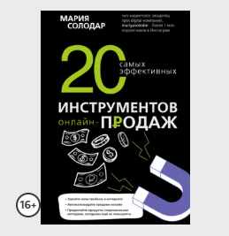Обложка курса «20 самых эффективных инструментов онлайн-продаж (Мария Солодар)»