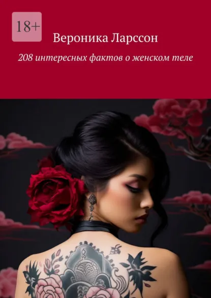 208 интересных фактов о женском теле (Вероника Ларссон)