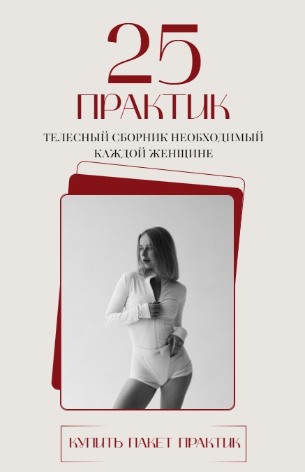 Обложка курса «25 практик. Телесный сборник необходимый каждой женщине. 5 блоков (Анастасия Леонова)»