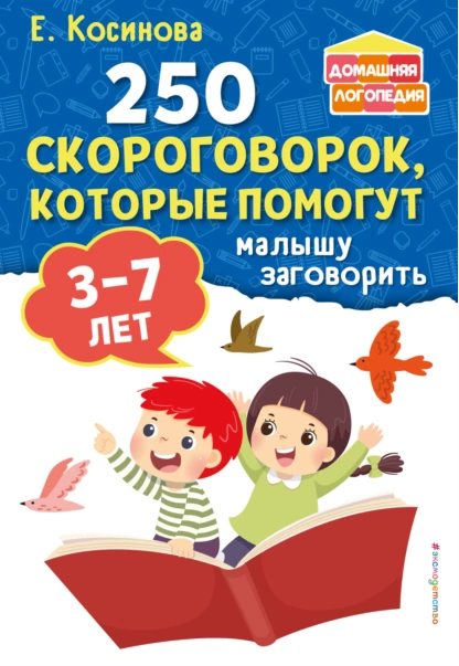 250 скороговорок, которые помогут малышу заговорить (Елена Косинова)