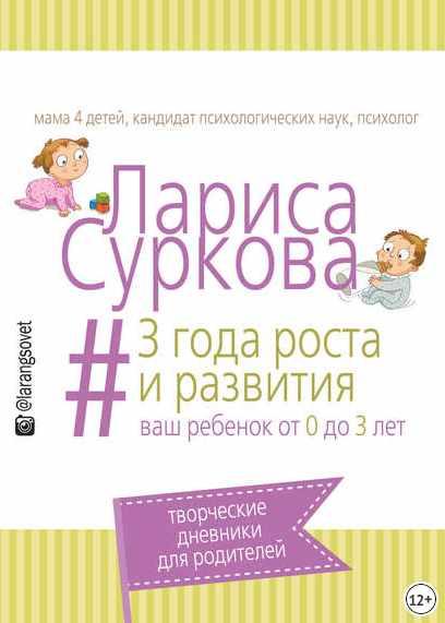 3 года роста и развития. Ваш ребенок от 0 до 3 лет (Лариса Суркова)