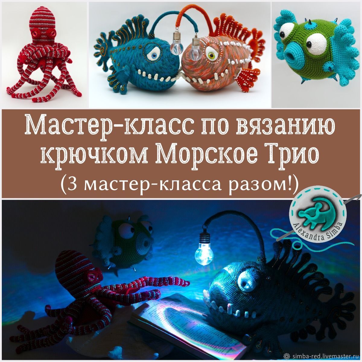 3 МК сразу Морское Трио (Александра Simba)