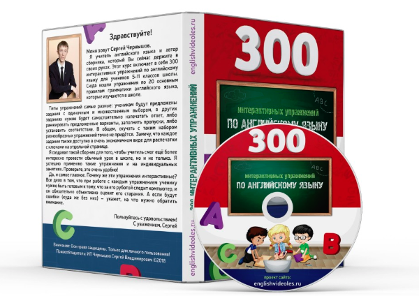 Обложка курса «300 интерактивных упражнений по английскому языку (Сергей Чернышов)»
