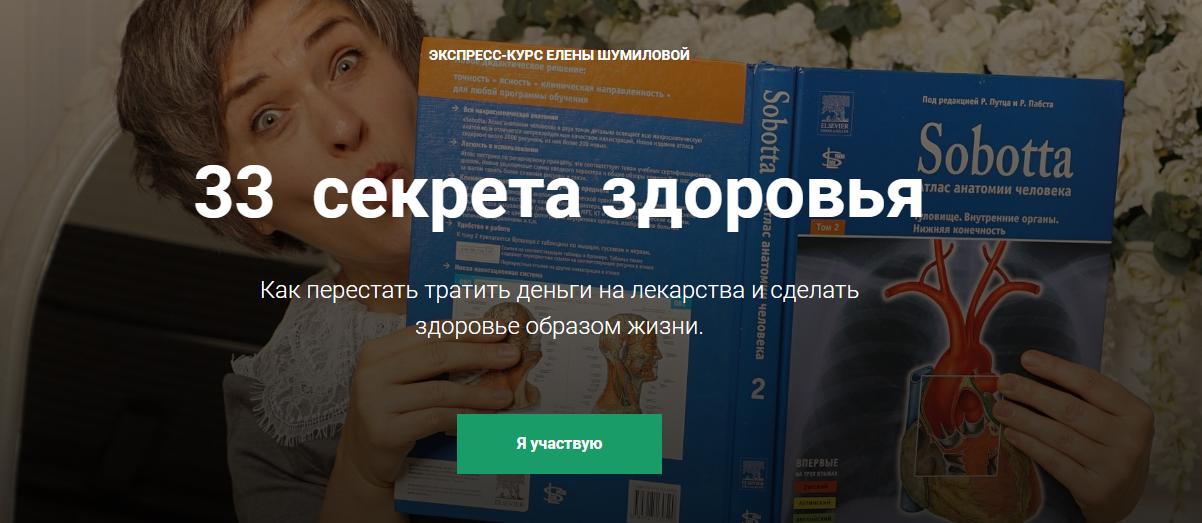 33 секрета здоровья (Елена Шумилова)