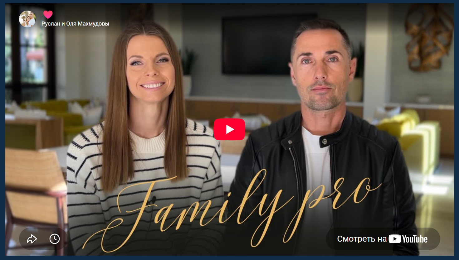 Обложка курса «[365respect] Family Pro. Семейный курс. 2 поток (Ольга Махмудова, Руслан Махмудов)»