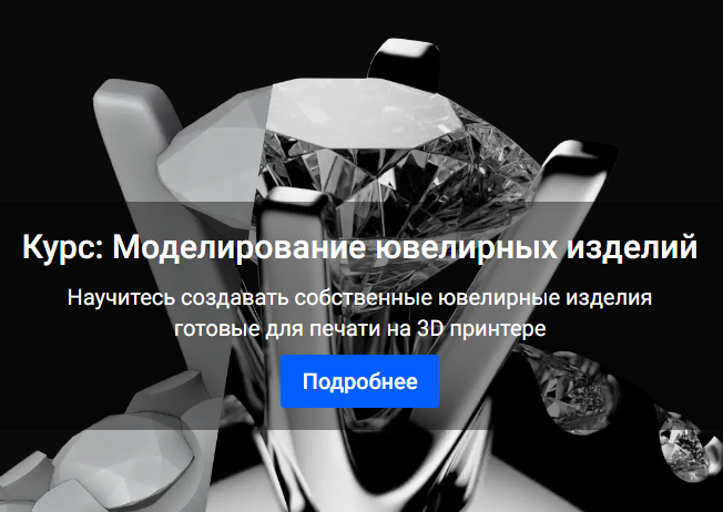 3D Моделирование ювелирных изделий (Михаил Рачинский)