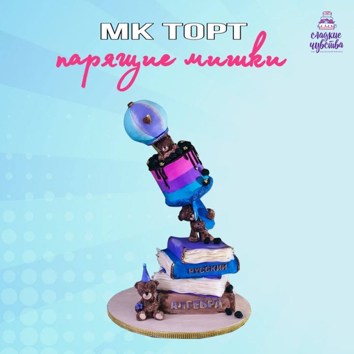 3D торт Парящие мишки (Юлианна Сухотерина)