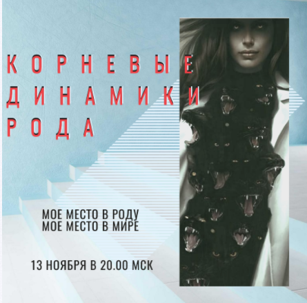 Обложка курса «4.0 Нейрорасстановки курс. Корневые динамики Рода (Евгения Кузнецова)»