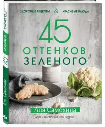 45 оттенков зеленого. Здоровые рецепты и красивые блюда (Аля Самохина)