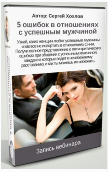 5 ошибок в отношениях с успешным мужчиной (Сергей Хохлов)