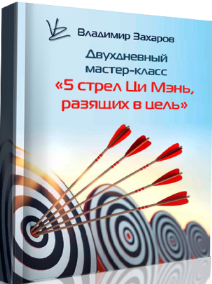 5 стрел Ци Мэнь, разящих в цель (Владимир Захаров)