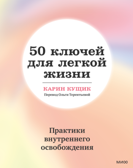 Обложка курса «50 ключей для легкой жизни. Практики внутреннего освобождения (Карин Кущик)»