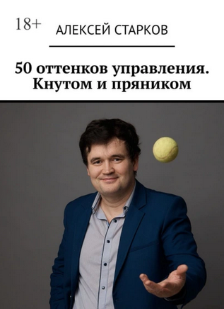 50 оттенков управления. Кнутом и пряником (Алексей Старков)