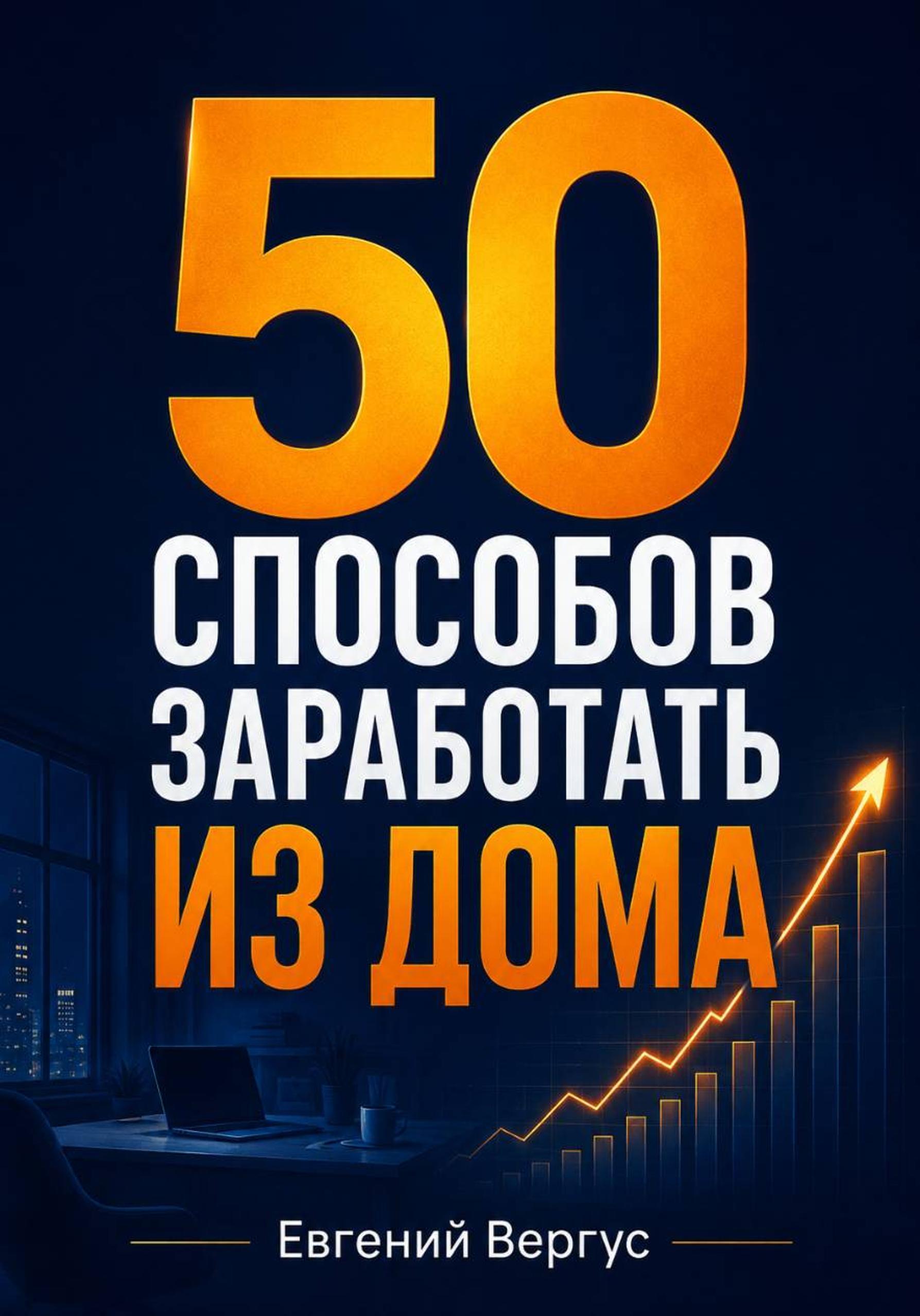 Обложка курса «50 способов заработать из дома (Евгений Вергус)» (дополнительный доход)
