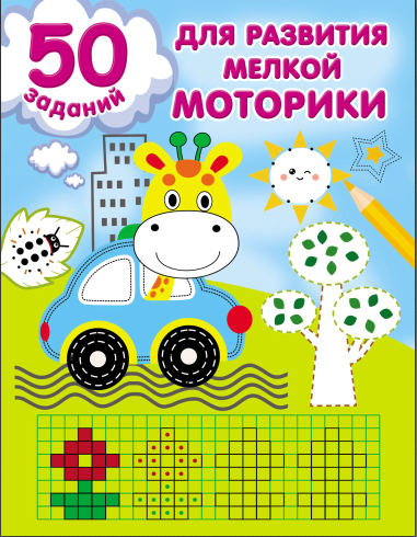 Обложка курса «50 заданий для развития мелкой моторики (Валентина Дмитриева)»