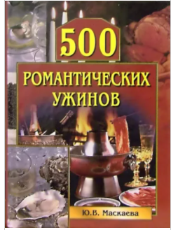 500 романтических ужинов (Юлия Маскаева)