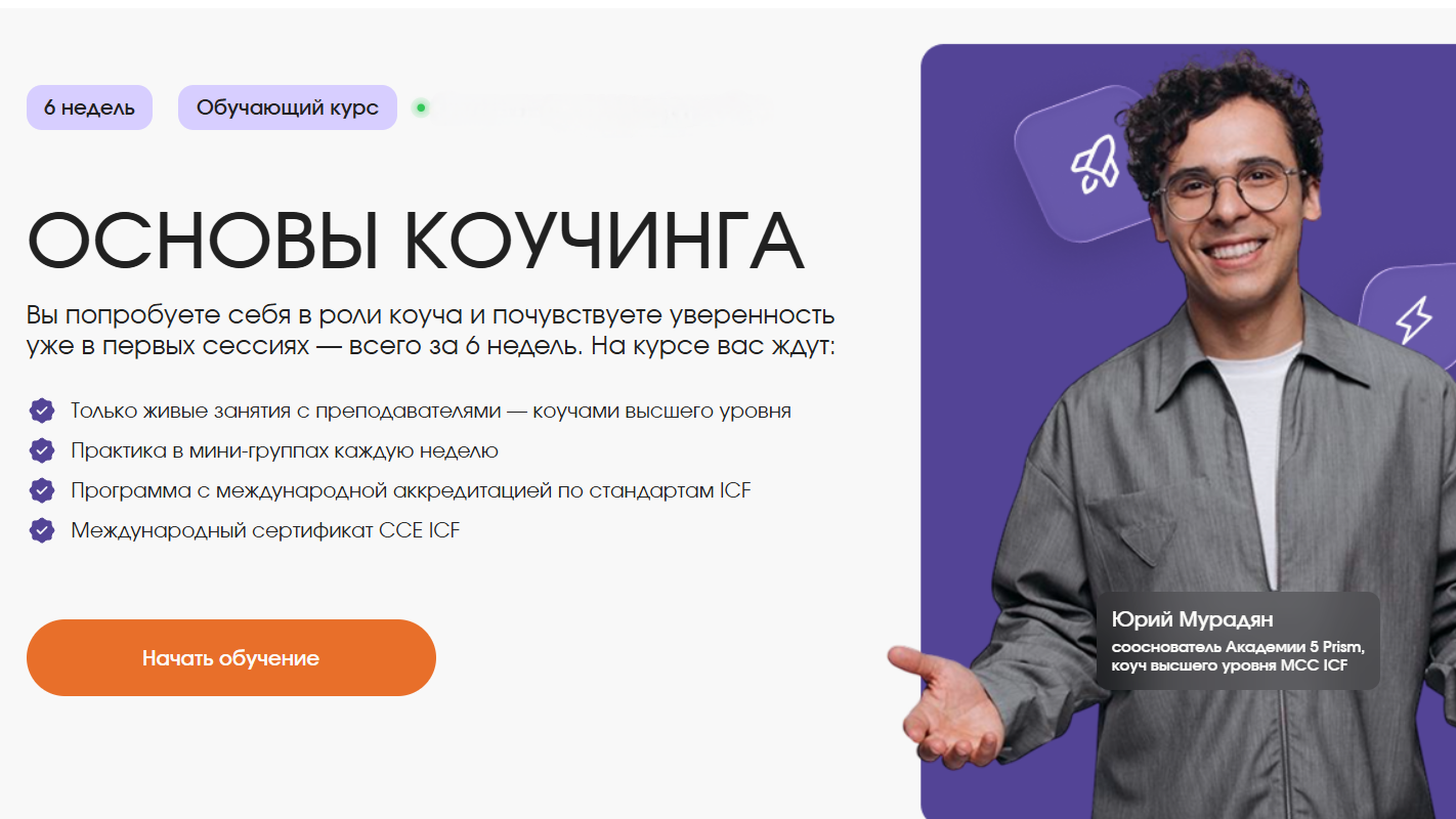 Обложка курса «[5prism] Основы коучинга 2025. Тариф Продвинутый (Юрий Мурадян)» (автор юрий мурадян)