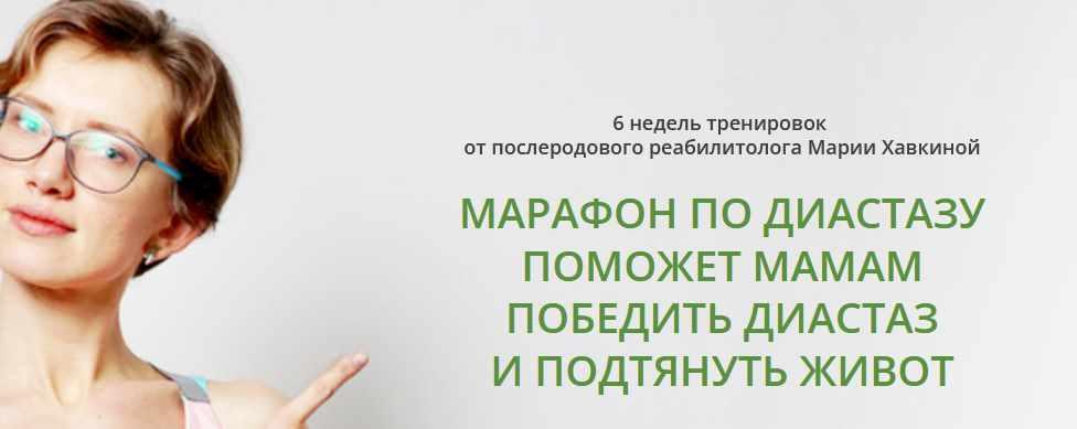 6-ти недельный марафон коррекции диастаза. Декабрь 2019 (Мария Хавкина)