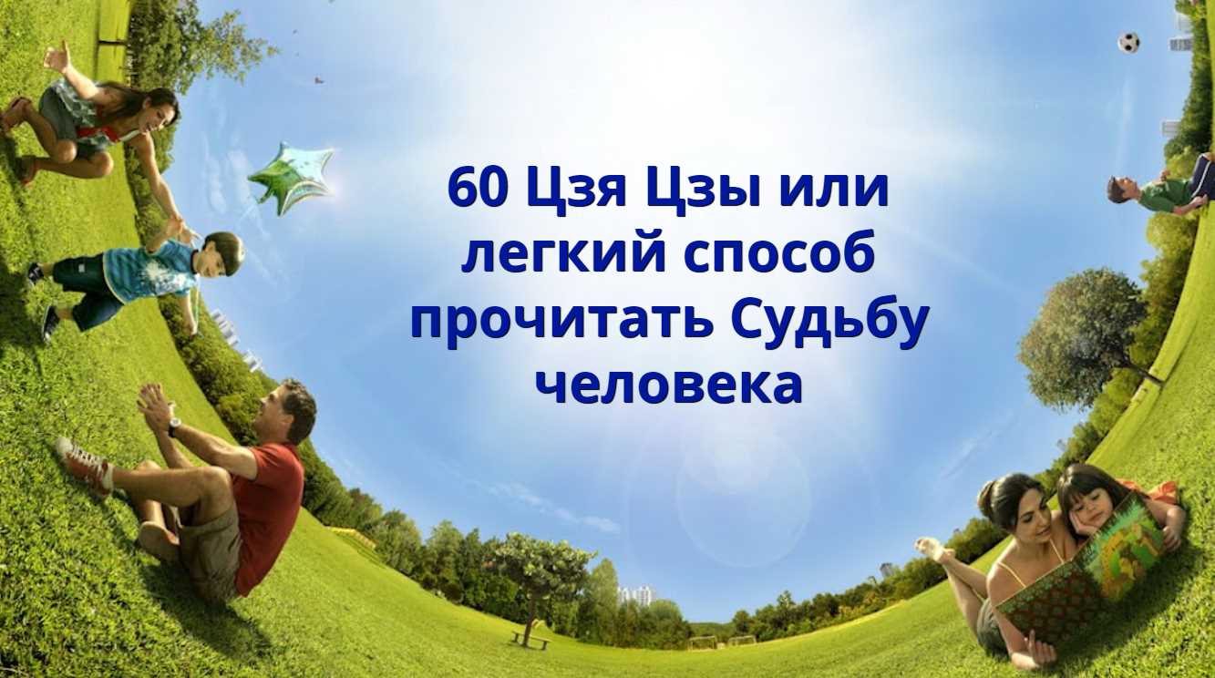 Обложка курса «60 Цзя Цзы или  легкий способ  прочитать Судьбу  человека (Наталья Пугачева)»