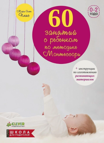 60 занятий с ребенком по методике Монтессори (Мари-Элен Пляс)