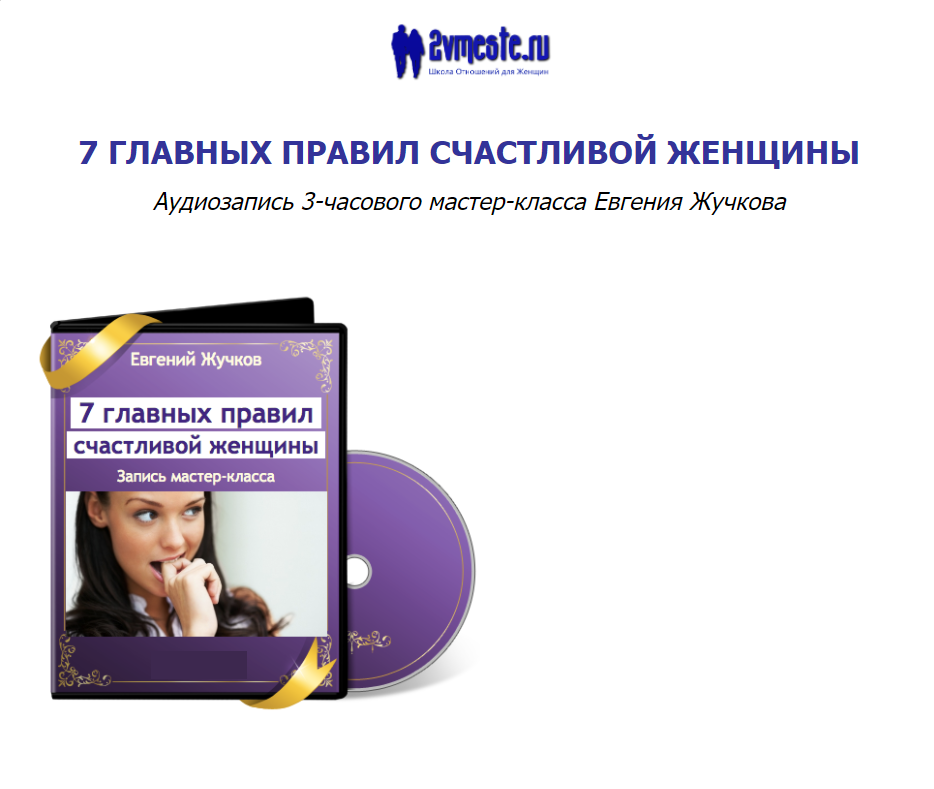 Обложка курса «7 главных правил счастливой женщины (Евгений Жучков)»