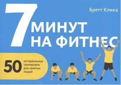 Обложка курса «7 минут на фитнес. 50 интервальных тренировок для занятых людей (Бретт Клика)»