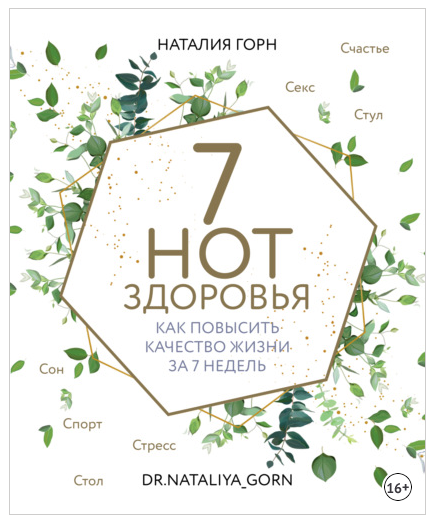 7 нот здоровья. Как повысить качество жизни за 7 недель (Наталия Горн)