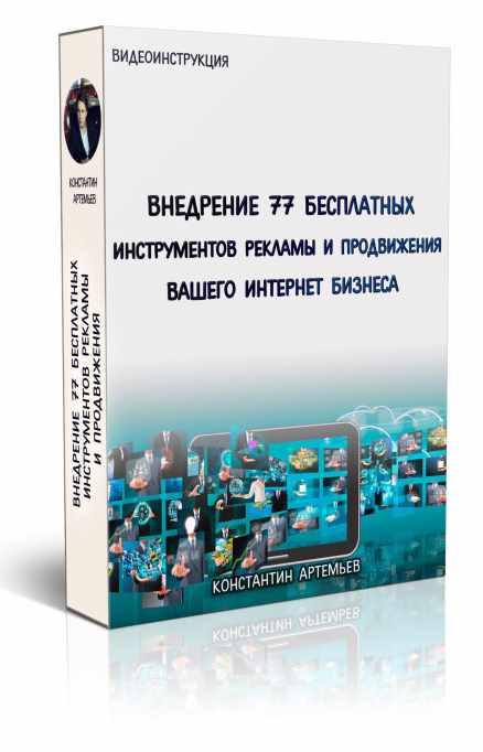 Обложка курса «77 бесплатных методов рекламы и продвижения вашего интернет бизнеса (Константин Артемьев)»