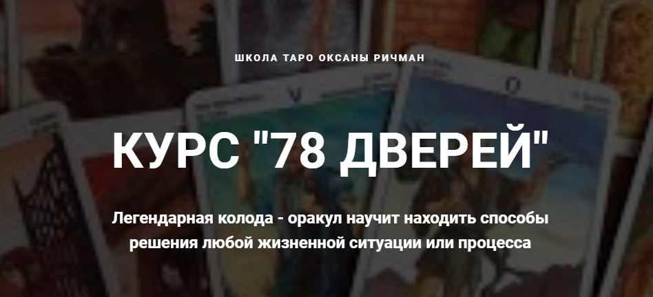 78 дверей (Оксана Ричман)