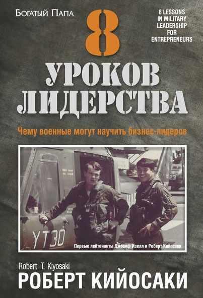 8 уроков лидерства. Чему военные могут научить бизнес-лидеров (Роберт Кийосаки)