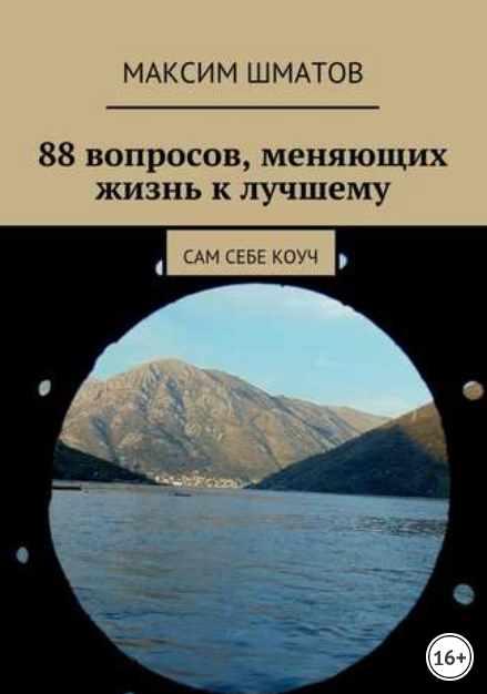 88 вопросов, меняющих жизнь к лучшему. Сам себе коуч (Максим Шматов)