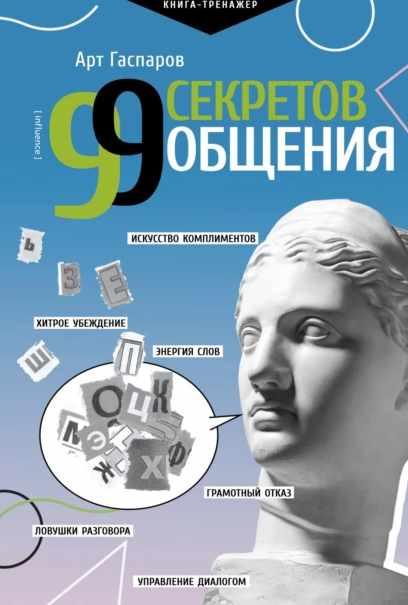 99 секретов общения (Арт Гаспаров)