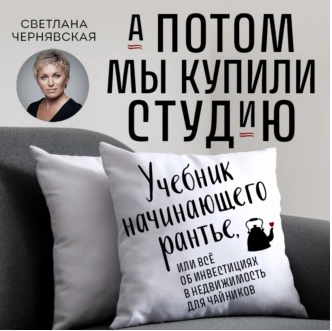 А потом мы купили студию. Учебник начинающего рантье. Аудиокнига (Светлана Чернявская)