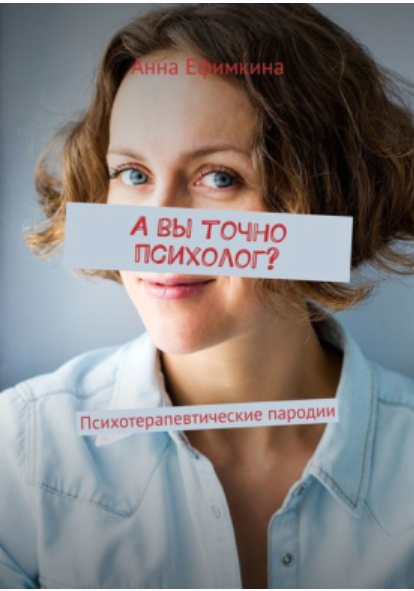 А вы точно психолог? Психотерапевтические пародии. Сборник (Анна Ефимкина)