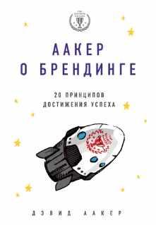 Аакер о брендинге. 20 принципов достижения успеха (Дэвид Аакер)