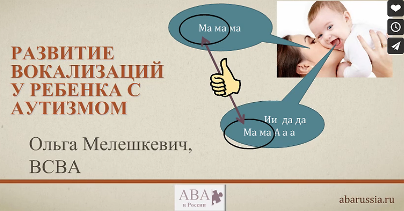 Обложка курса «[ABARussia] Развитие вокализаций у ребенка с аутизмом (Ольга Мелешкевич)»