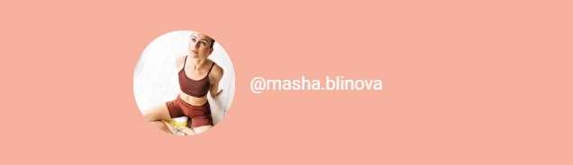 Обложка курса «Абонемент на месяц к прямым эфирам Masha.fit. Ноябрь. (Маша Блинова)»