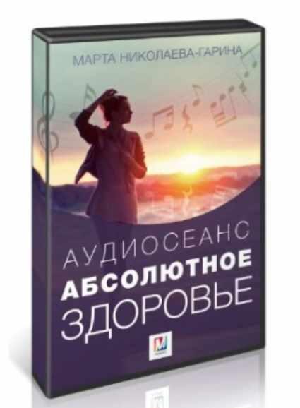 Обложка курса «Абсолютное здоровье (Марта Николаева-Гарина)»