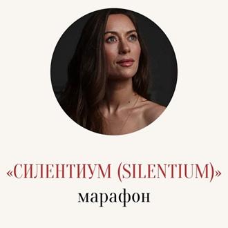 Обложка курса «[Access] Марафон Силентиум (Silentium) (Марина Кульпина)»